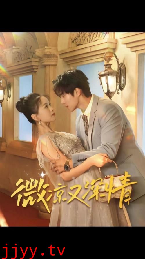 微凉又深情