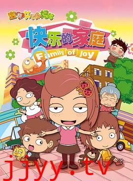 宝贝女儿好妈妈之快乐的家庭