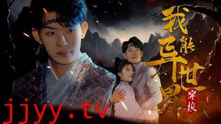 我能异世界穿梭