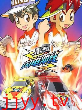 雷速登闪电冲线