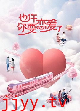 也许你要恋爱了