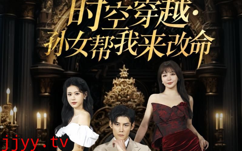 时空穿越：孙女带我来改命