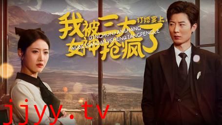 订婚宴上，我被三大女神抢疯了