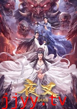 夜叉之无间有情