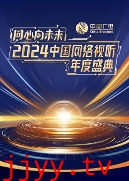 同心向未来·2024中国网络视听年度盛典