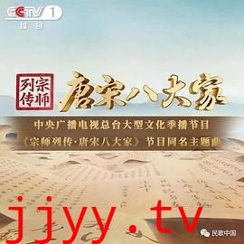 宗师列传·唐宋八大家