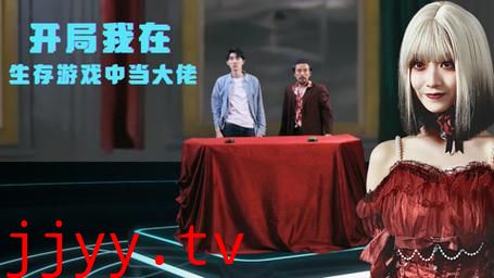 开局我在生存游戏中当大佬