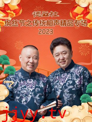 德云社纲丝节之传统相声精品专场