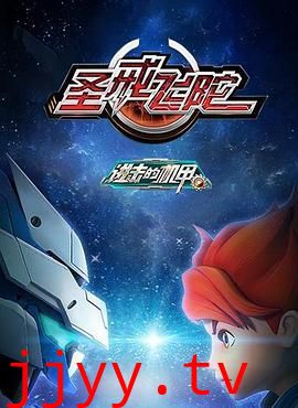 进击的机甲之圣戒飞陀