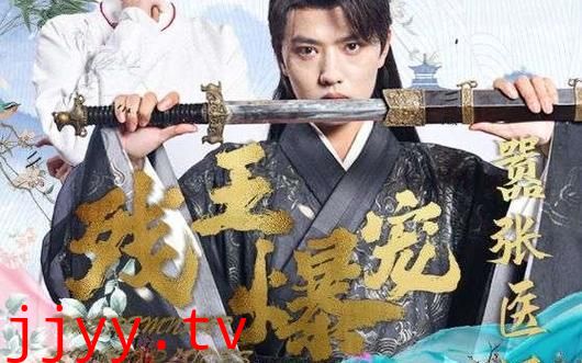 残王爆宠嚣张医妃