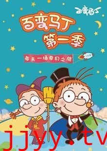 百变马丁 第一季