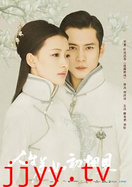 人生若如初相见