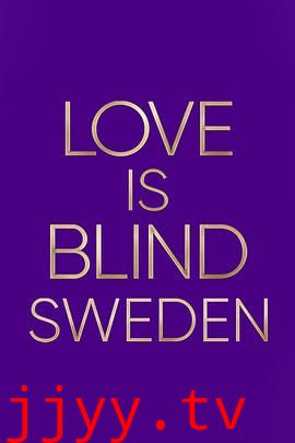 爱情盲选：瑞典篇