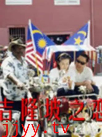 吉隆坡之恋