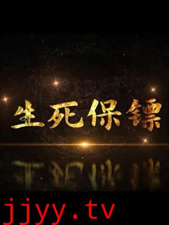 生死保镖