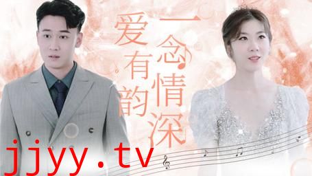 一念情深爱有韵