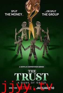 信任：贪婪游戏