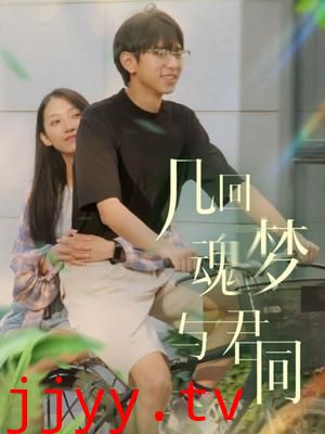 几回魂梦与君同