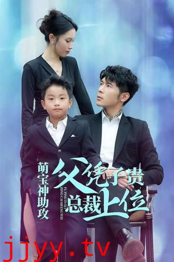 萌宝神助攻父凭子贵总裁上位