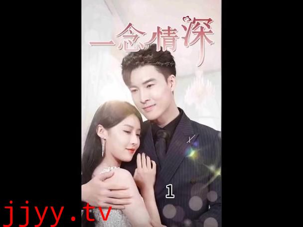 一念情深