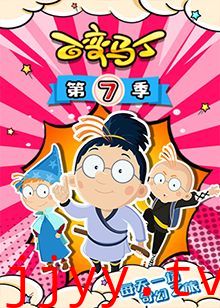 百变马丁 第七季