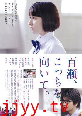 百濑，朝向这边