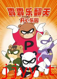 霹霹乐翻天之开心乐园