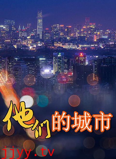 他们的城市