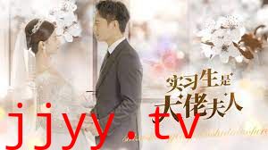 实习生是大佬夫人