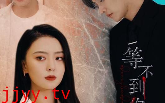 等不到你的晚安