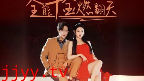 全能千金燃翻天