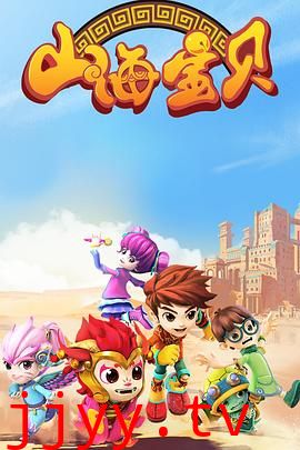 山海宝贝 第二季