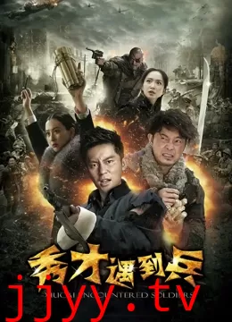 春江英雄之秀才遇到兵