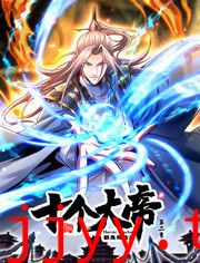 开局十个大帝都是我徒弟 第二季