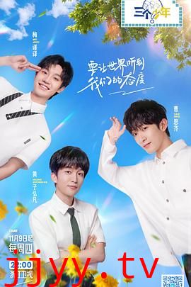 三个少年 第二季