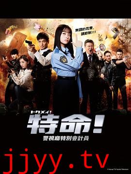 特命! 警视厅特别会计员