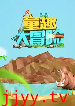 童趣大冒险 2019