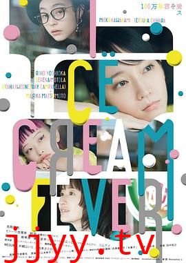 冰淇淋般的爱恋