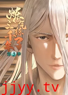 炼气练了三千年 第三季