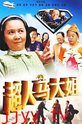 超人马大姐