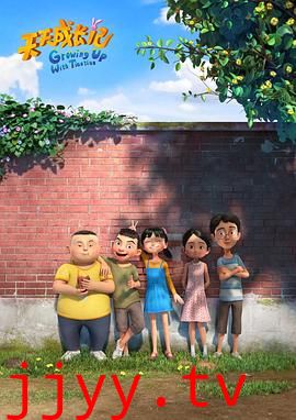 天天成长记 第三季