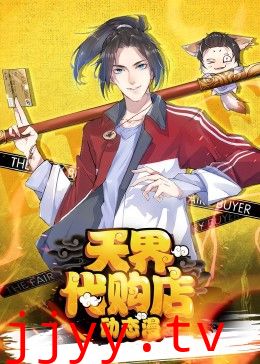 天界代购店动态漫