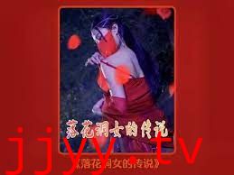 落花洞女的传说