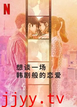 想谈一场韩剧般的恋爱