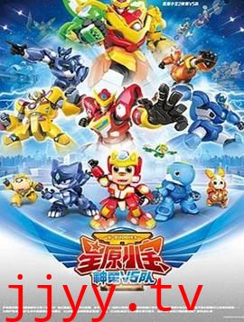 星原小宝2神勇V5队