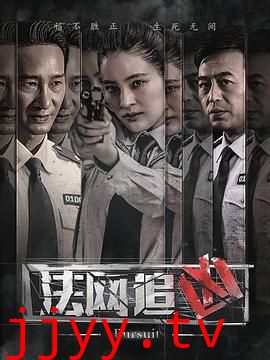 法网追凶