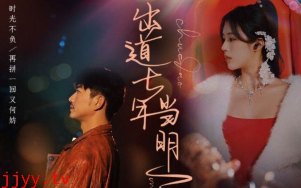 出道七年当明星