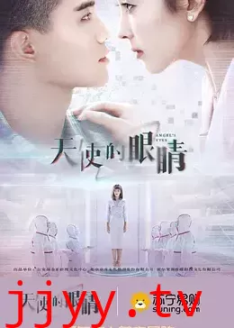 天使的眼睛 第二季