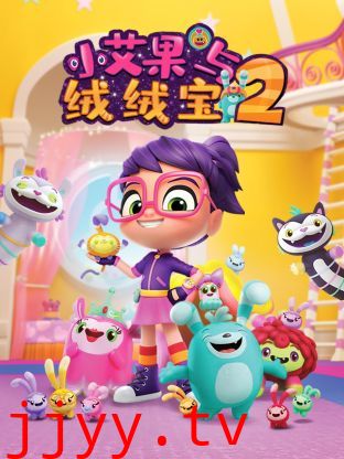 小艾果与绒绒宝 第二季