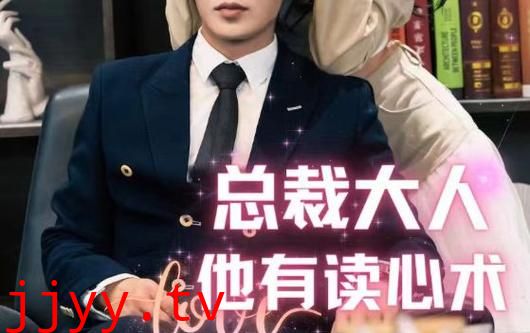 总裁大人他有读心术